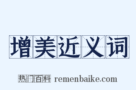 增美近义词是什么意思的图片